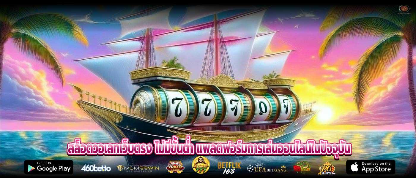 สล็อตวอเลทเว็บตรง ไม่มีขั้นต่ำ แพลตฟอร์มการเล่นออนไลน์ในปัจจุบัน