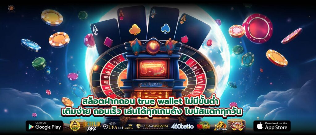 สล็อตฝากถอน true wallet ไม่มีขั้นต่ำ เติมง่าย ถอนเร็ว เล่นได้ทุกเกมดัง โบนัสแตกทุกวัน