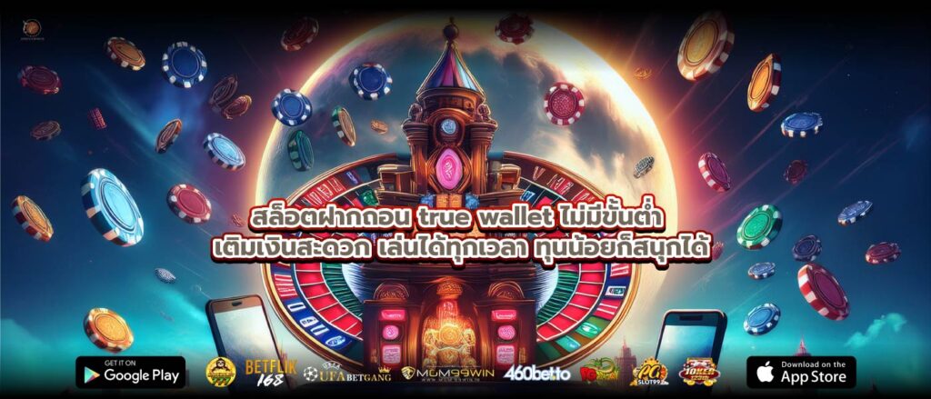 สล็อตฝากถอน true wallet ไม่มีขั้นต่ำ เติมเงินสะดวก เล่นได้ทุกเวลา ทุนน้อยก็สนุกได้