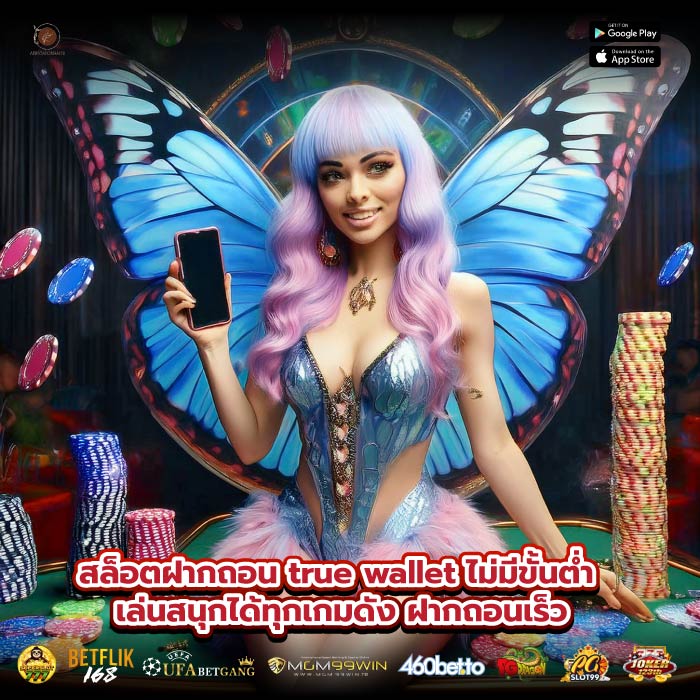 สล็อตฝากถอน true wallet ไม่มีขั้นต่ำ เล่นสนุกได้ทุกเกมดัง ฝากถอนเร็ว