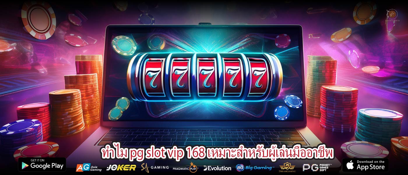 ทำไม pg slot vip 168 เหมาะสำหรับผู้เล่นมืออาชีพ