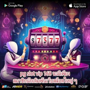 pg slot vip 168 จะมีเพียงสมาชิกนักเดิมพันเว็บสล็อตใหญ่ ๆ