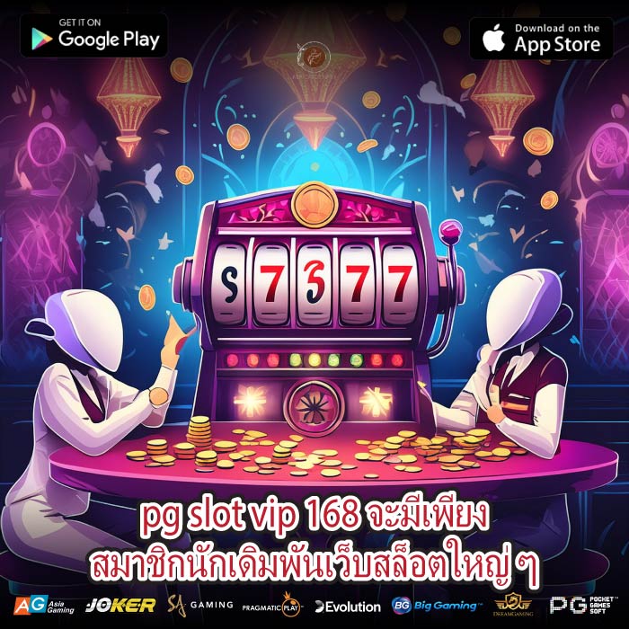 pg slot vip 168 จะมีเพียงสมาชิกนักเดิมพันเว็บสล็อตใหญ่ ๆ